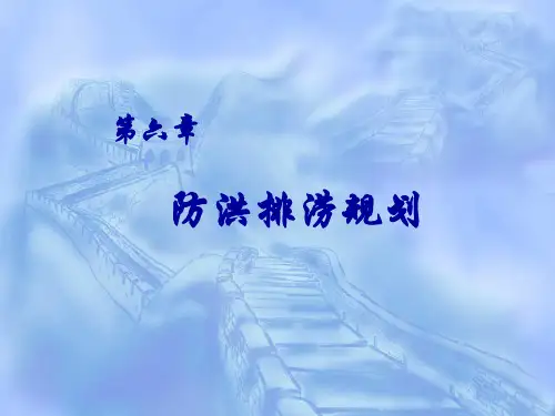 防洪排涝规划
