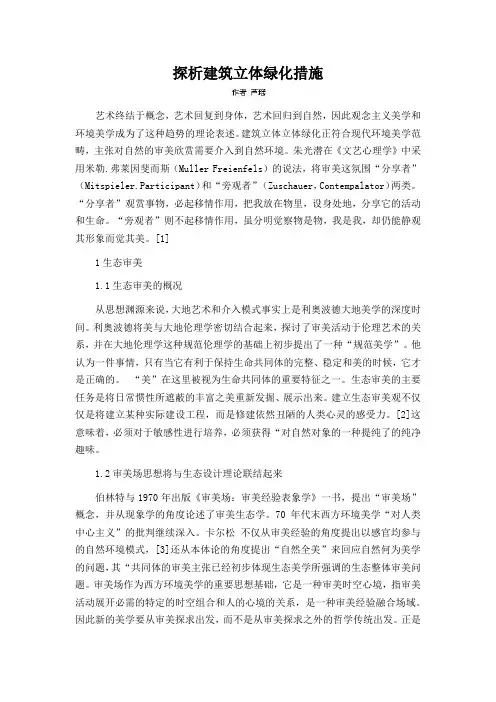 探析建筑立体绿化措施