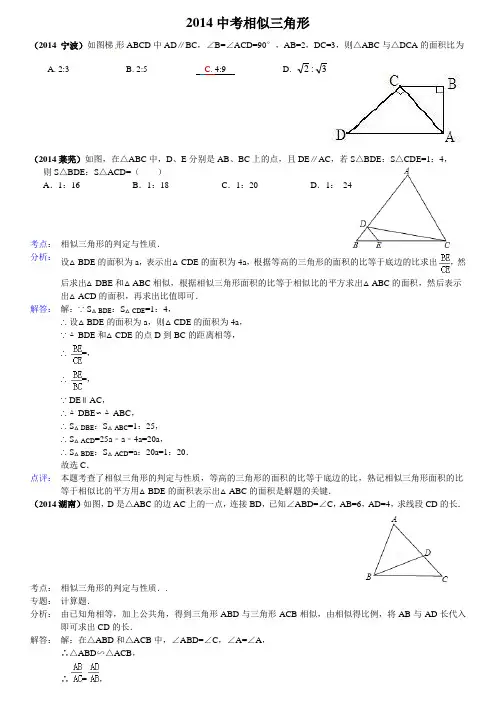 答案--2014--相似三角形