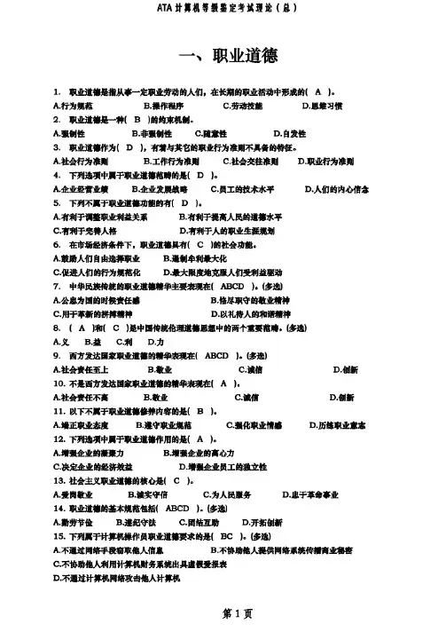 ATA计算机等级考试理论(总)及答案