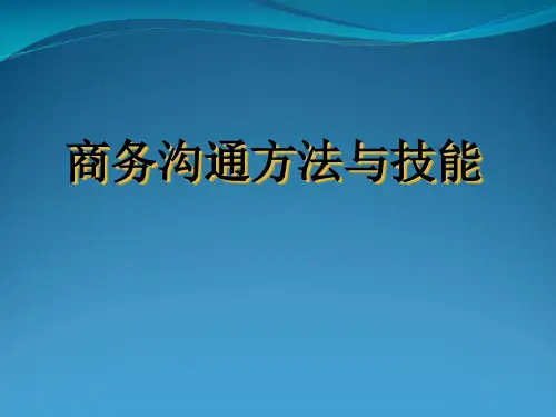 商务沟通方法与技能讲义