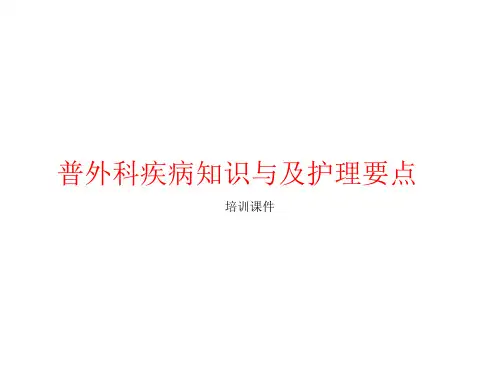 普外科疾病知识与及护理要点