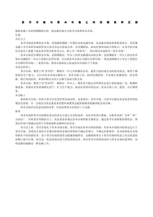 货币市场与资本市场之间的联系和区别