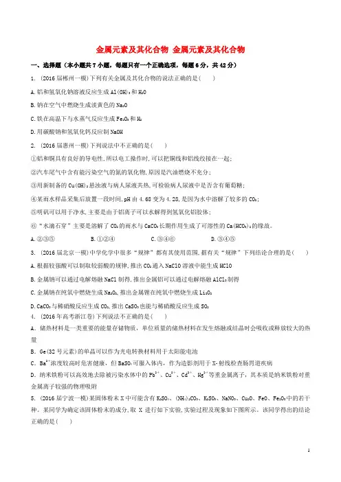 高考化学一轮复习考点过关金属元素及其化合物金属元素及其化合物单元过关测试题