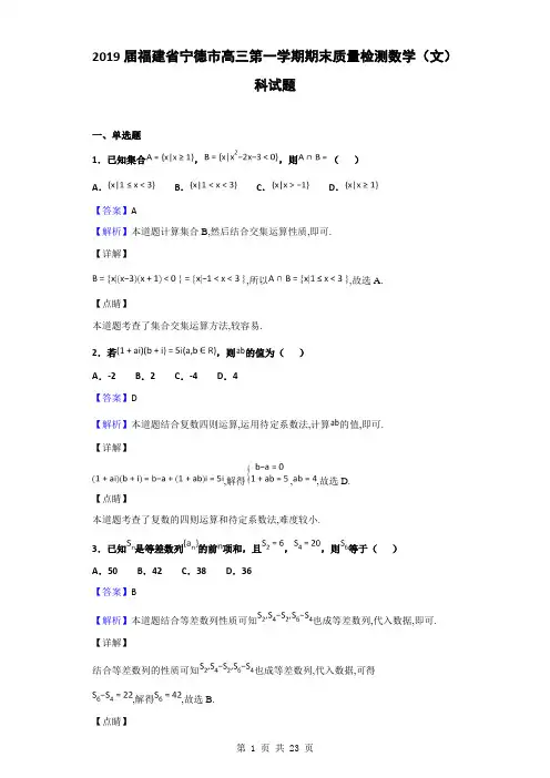 2019届福建省宁德市高三第一学期期末质量检测数学(文)试题(解析版)