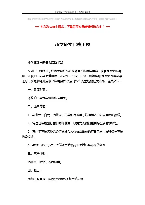 【最新】小学征文比赛主题word版本 (4页)