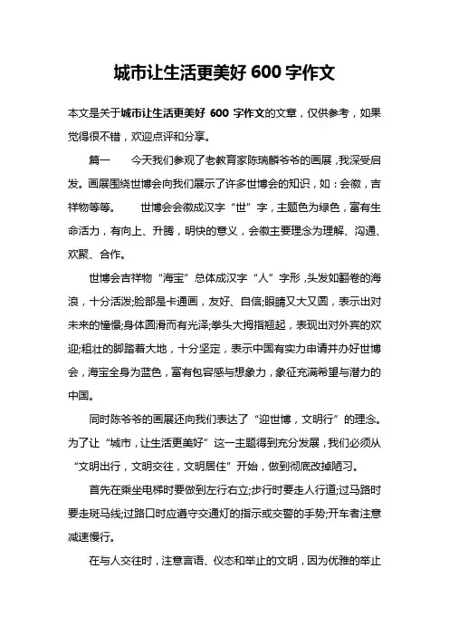 城市让生活更美好600字作文