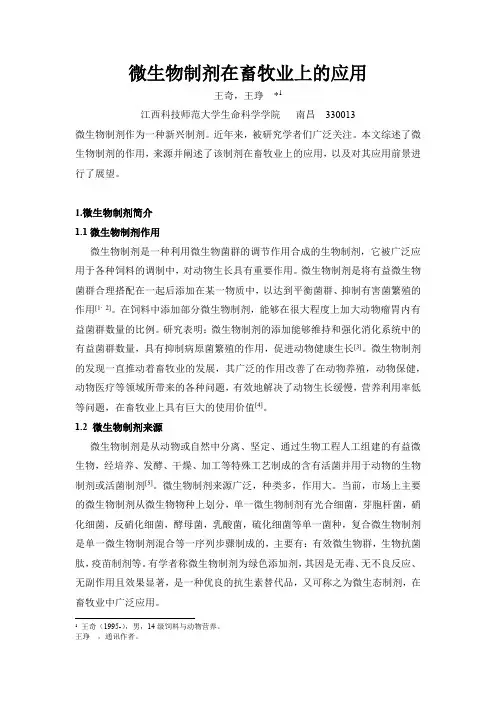 微生物制剂在畜牧业上的应用