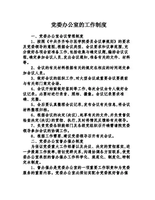 党委办公室的工作制度