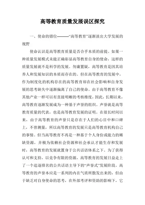 高等教育质量发展误区探究