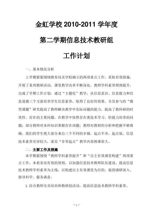 2010-2011学年度第二学期信息技术教研组工作计划
