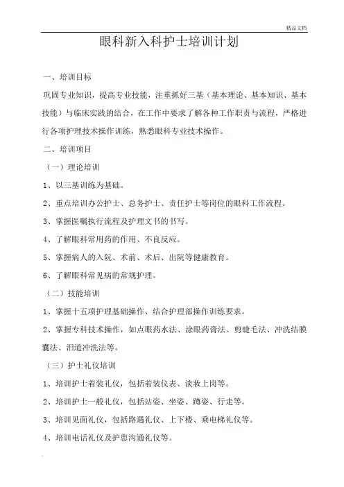 眼科新入科护士培训计划