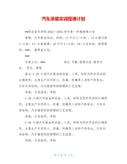 汽车涂装实训授课计划