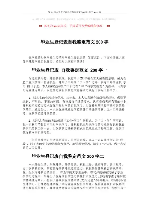 2018-毕业生登记表自我鉴定范文200字-范文word版 (3页)
