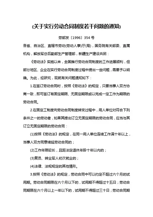 关于实行劳动合同制度若干问题的通知