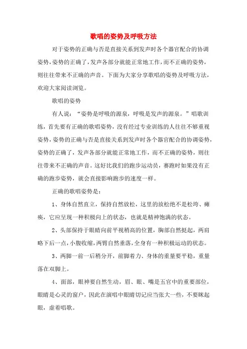 歌唱的姿势及呼吸方法