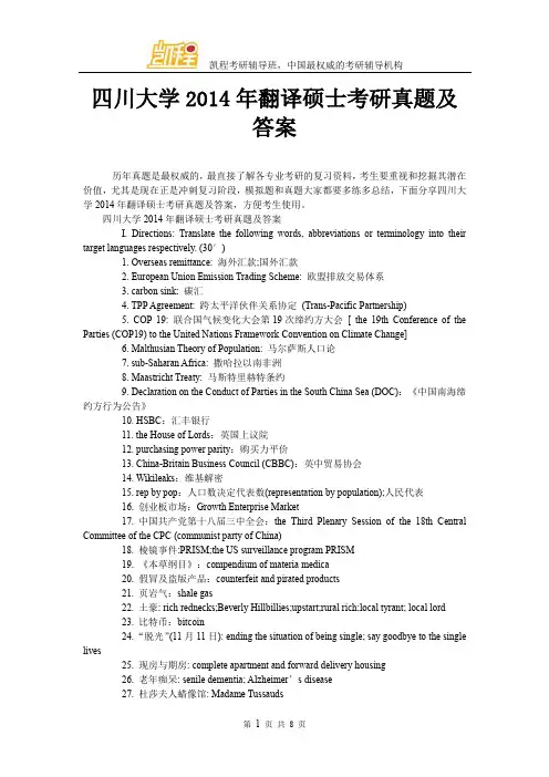 最新四川大学2014年翻译硕士全国考研真题及答案打印版.doc