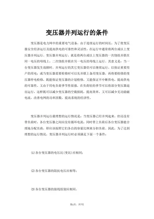 变压器并列运行的条件