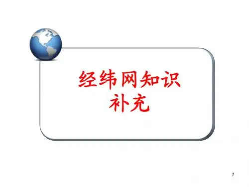经纬网补充