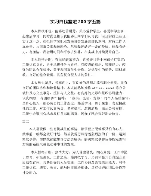 实习自我鉴定200字五篇