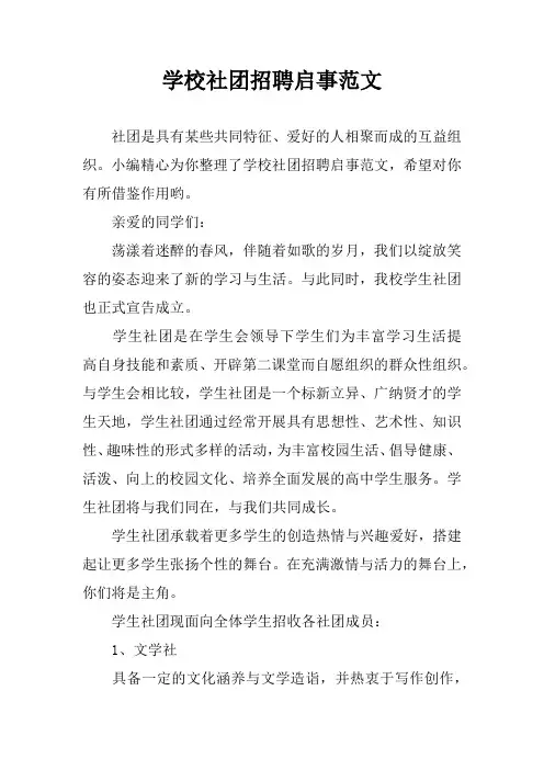 学校社团招聘启事范文