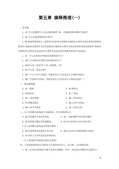 逻辑学第五章