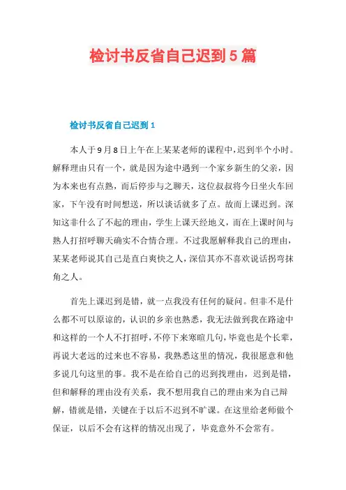 检讨书反省自己迟到5篇