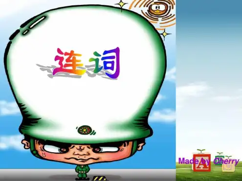 最新中考英语连词讲解PPT课件