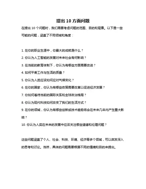 提出10方面问题