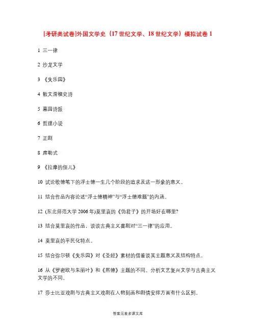 [考研类试卷]外国文学史(17世纪文学、18世纪文学)模拟试卷1.doc