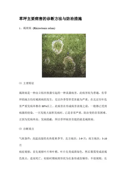 草坪主要病害的诊断方法与防治措施