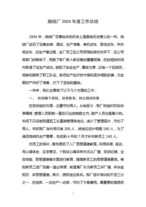 烧结2004年工作总结