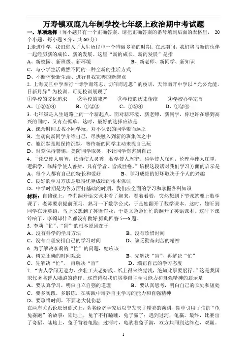 2015-2016学年双鹿九年制学校七年级上期期中考试思想品德试卷含答案(1-3单元)
