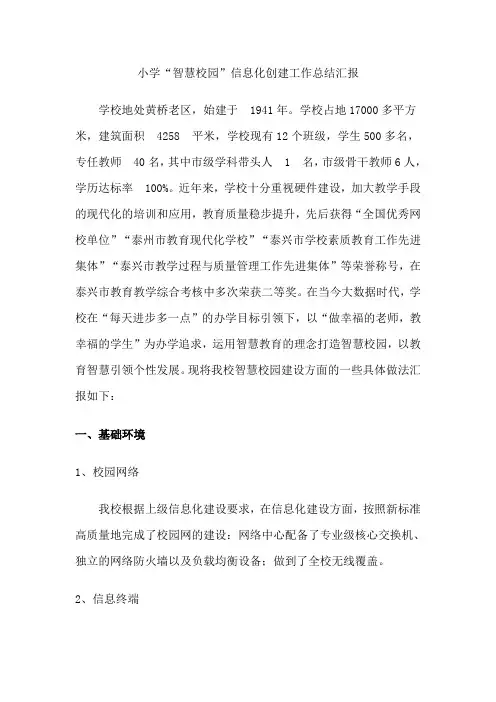 小学“智慧校园”信息化创建工作总结汇报