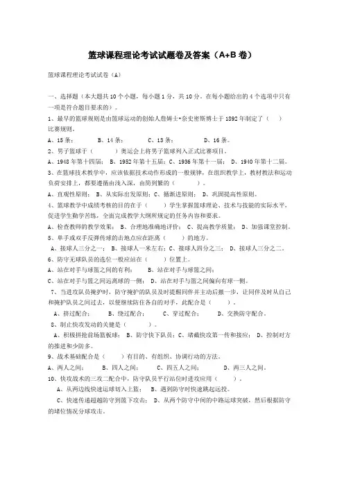 (完整版)篮球课程理论考试试题卷及答案