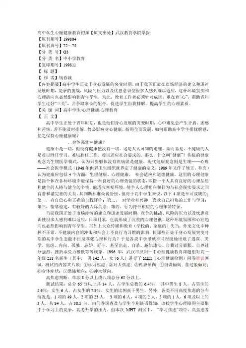 高中学生心理健康教育初探