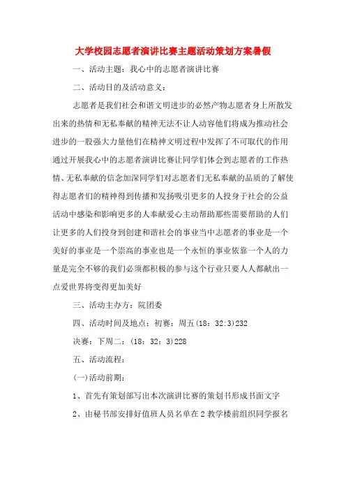 大学校园志愿者演讲比赛主题活动策划方案暑假