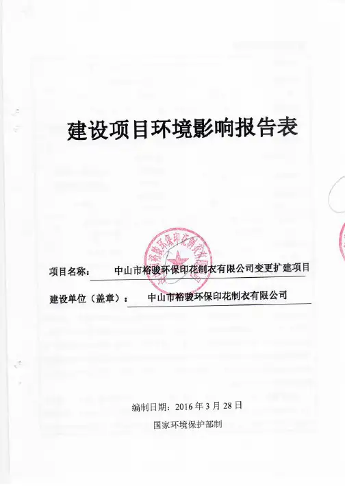裕骏环保印花制衣有限公司冷转移印花700万米牛仔裤100万条生产变更扩建项目环评报告表
