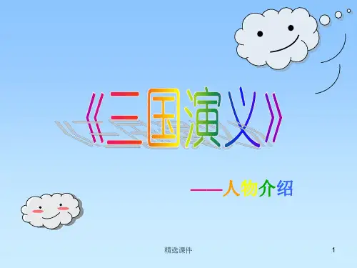 ★三国演义人物介绍