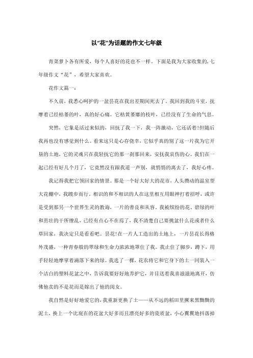 以“花”为话题的作文七年级