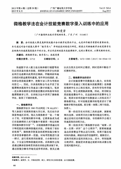 微格教学法在会计技能竞赛数字录入训练中的应用
