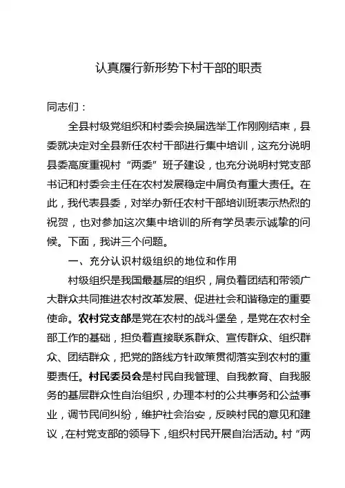 新任农村干部培训班上的讲话