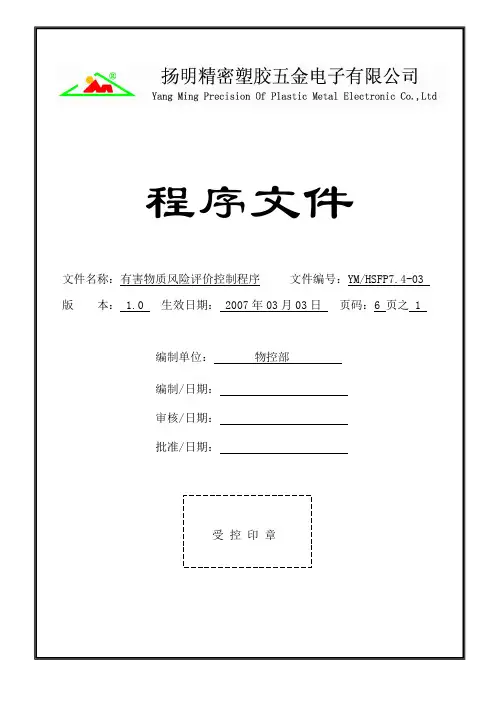 HSF7.4-03有害物质风险评价控制程序