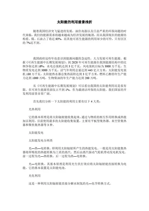 太阳能的利用前景浅析