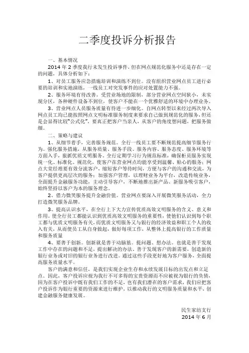 银行投诉分析报告