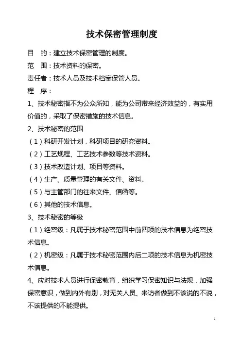 技术保密管理制度