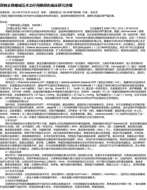 双侧去骨瓣减压术治疗颅脑损伤临床研究进展