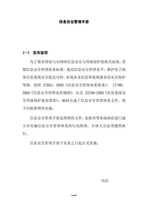 信息安全管理手册(精选.)