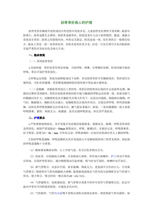 肋骨骨折病人的护理(word格式)