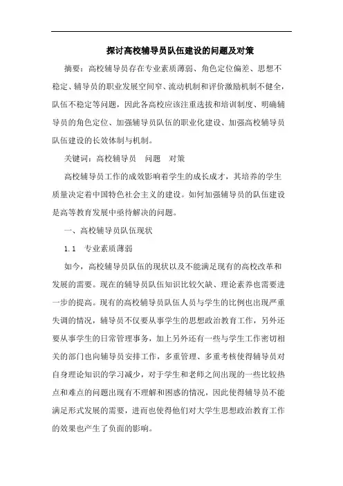 探讨高校辅导员队伍建设的问题及对策